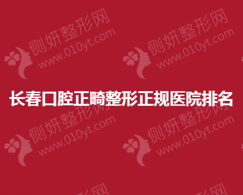 长春口腔正畸整形正规医院排名
