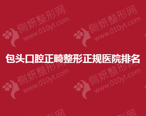 包头口腔正畸整形正规医院排名