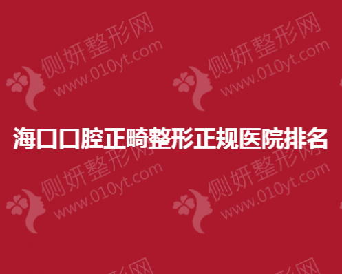 海口口腔正畸整形正规医院排名