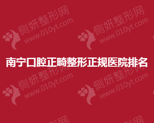 南宁口腔正畸整形正规医院排名