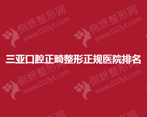 三亚口腔正畸整形正规医院排名榜