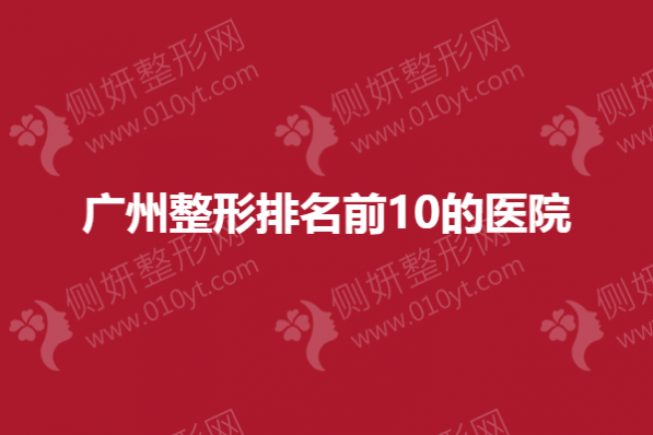 广州整形排名前10的医院