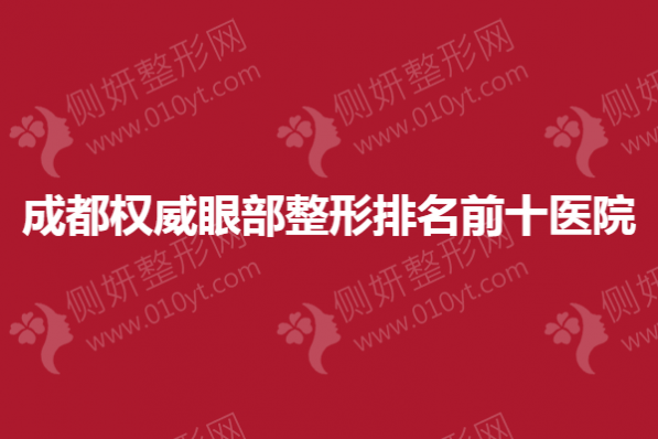 成都权威眼部整形排名前十医院