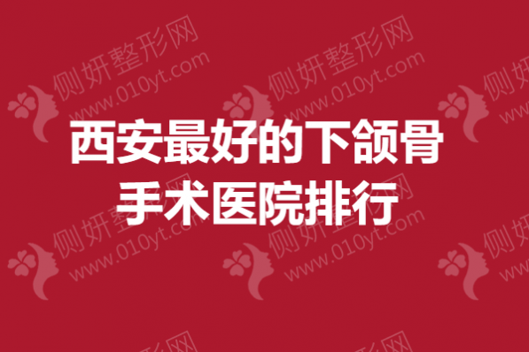 西安最好的下颌骨手术医院排行