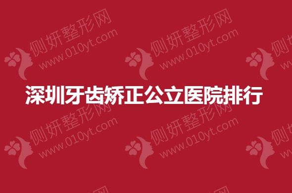深圳牙齿矫正公立医院排行