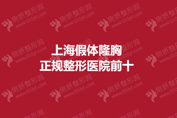 上海假体隆胸正规整形医院前十