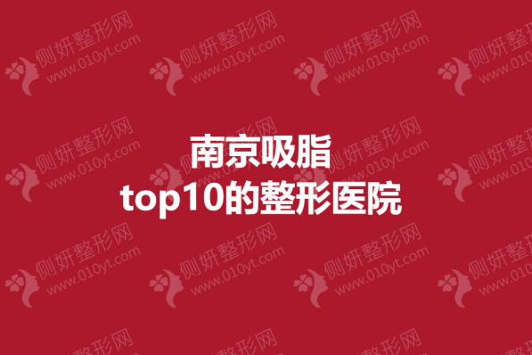 南京吸脂top10的整形医院