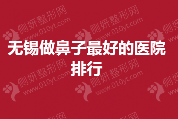 无锡做鼻子最好的医院排行