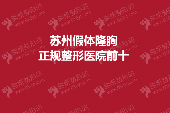苏州假体隆胸正规整形医院前十