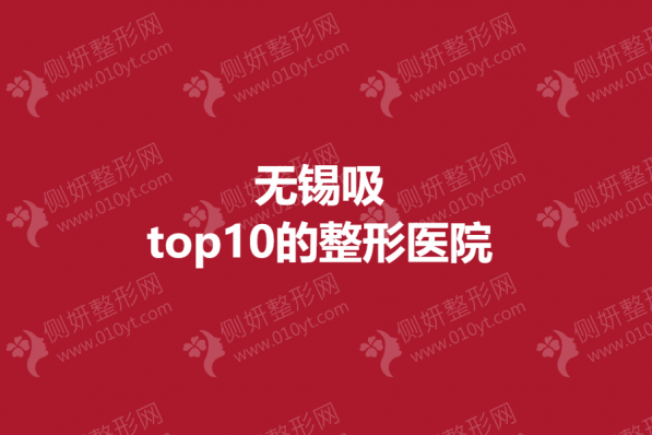 无锡吸脂top10的整形医院
