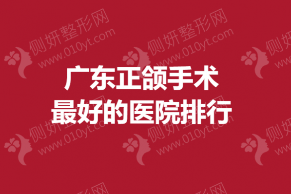 广东正颌手术最好的医院排行