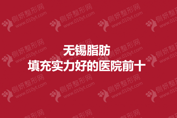 无锡脂肪填充实力好的医院前十