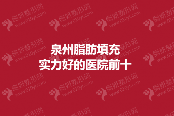 泉州脂肪填充实力好的医院前十的