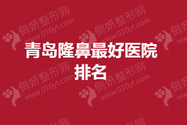 青岛隆鼻最好医院排名
