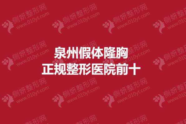 泉州假体隆胸正规整形医院前十的