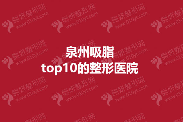 泉州吸脂top10的整形医院