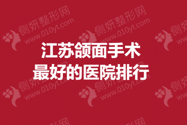 江苏颌面手术最好的医院排行