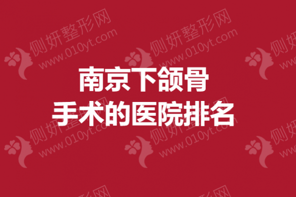 南京下颌骨手术的医院排名榜