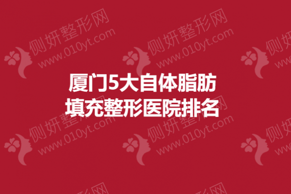 厦门5大自体脂肪填充整形医院排名