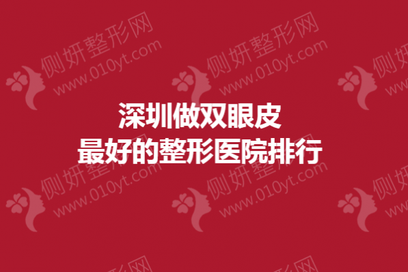 深圳做双眼皮最好的整形医院排行