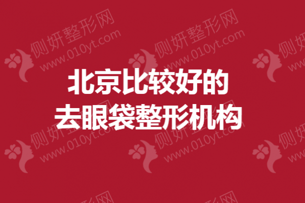 北京比较好的去眼袋整形机构