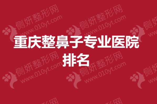 重庆整鼻子专业医院排名