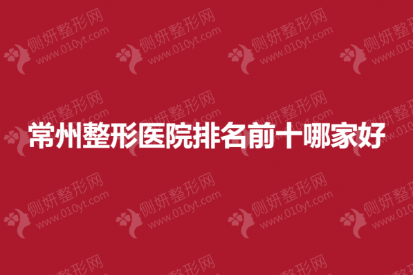 常州整形医院排名前十哪家好