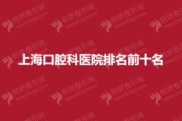 上海市口腔科医院排名前十名