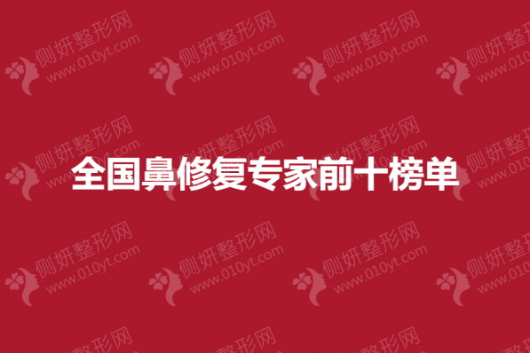全国鼻修复专家前十榜单