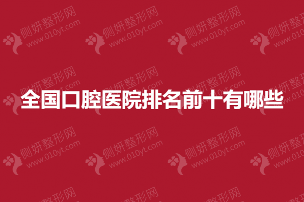 全国口腔医院排名前十有哪些
