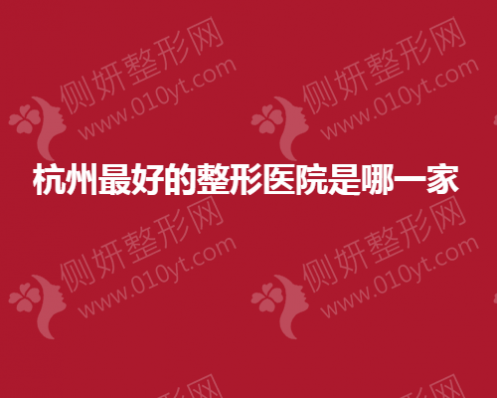 杭州最好的整形医院是哪一家啊
