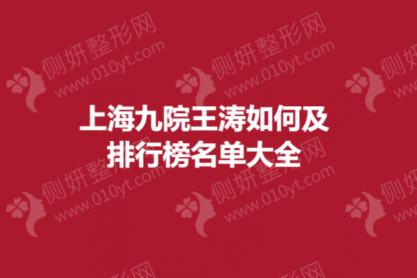 上海九院王涛如何及排行榜名单大全