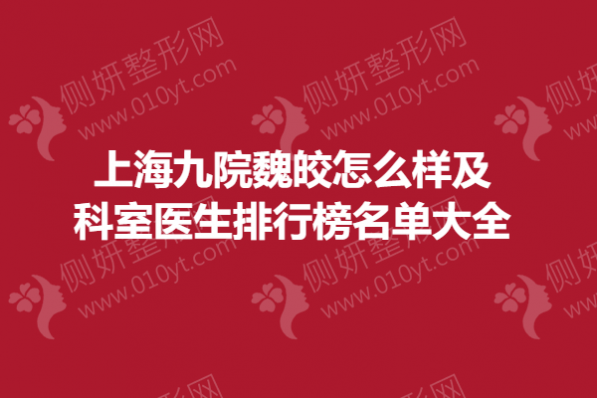 上海九院魏皎怎么样及科室医生排行榜名单大全