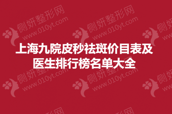 上海九院皮秒祛斑价目表及医生排行榜名单大全