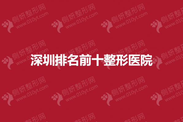 深圳排名前十整形医院