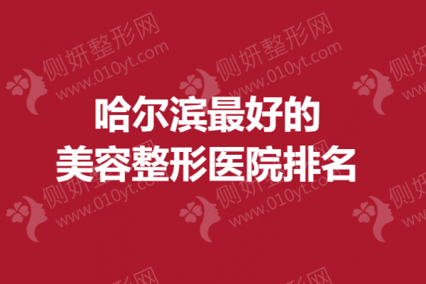哈尔滨最好的美容整形医院排名