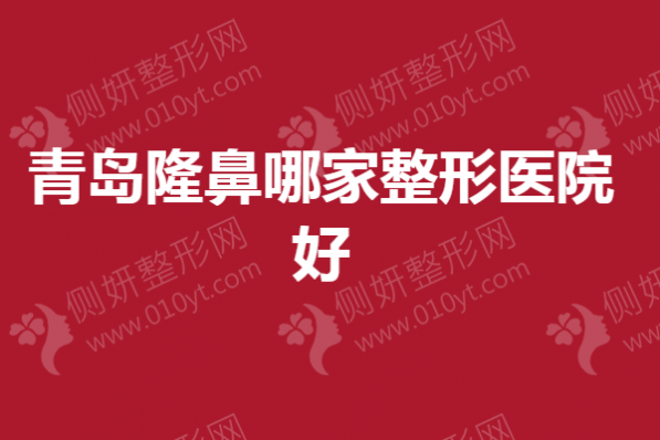 青岛隆鼻哪家整形医院好