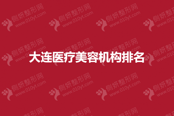 大连医疗美容机构排名