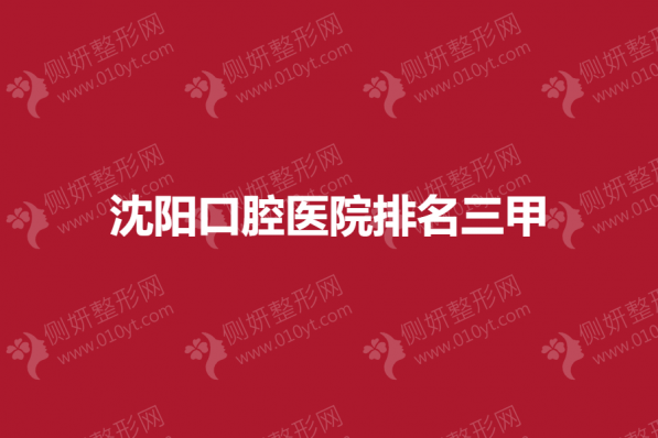 沈阳市口腔医院排名三甲