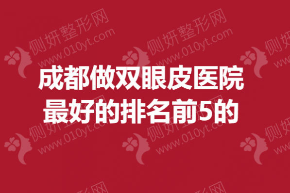 成都做双眼皮医院最好的排名前5的