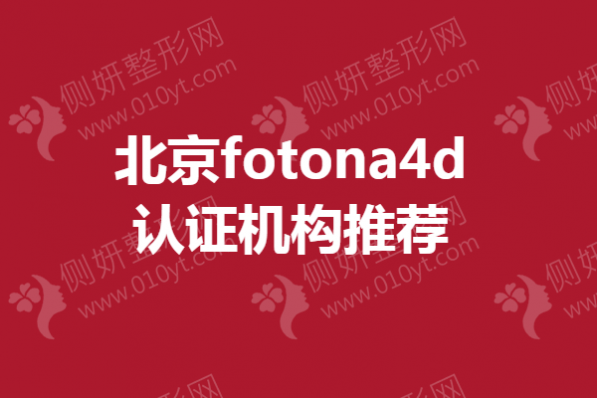 北京fotona4d认证机构推荐
