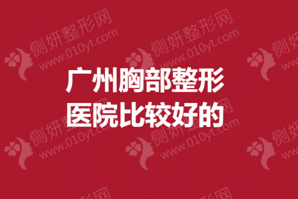 广州胸部整形医院比较好的