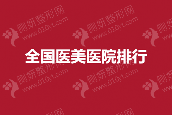全国医美医院排行