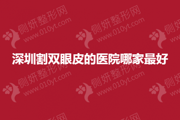 深圳割双眼皮的医院哪家最好