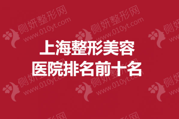 上海市整形美容医院排名前十强