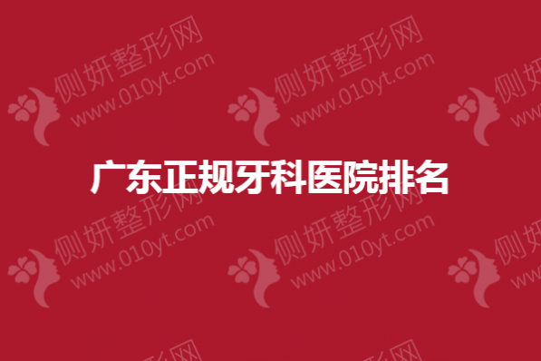 广东正规牙科医院排名