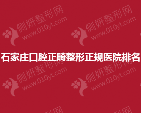 石家庄口腔正畸整形正规医院排名榜