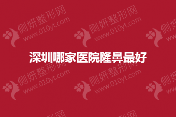 深圳哪家医院隆鼻最好