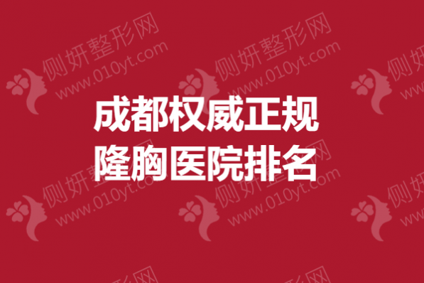 成都权威正规隆胸医院排名