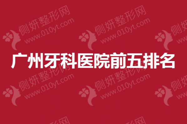 广州牙科医院前五排名
